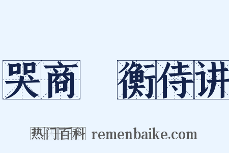 哭商裛衡侍讲是什么意思的图片